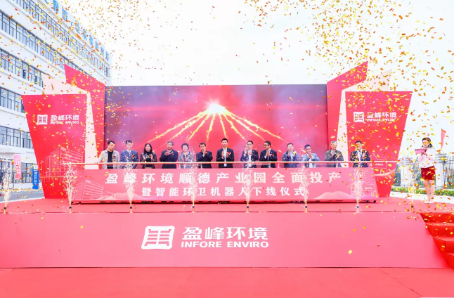 蓄势奋进！ROYAL皇家88环境顺德产业园全面投产暨智能环卫机器人下线仪式圆满举行