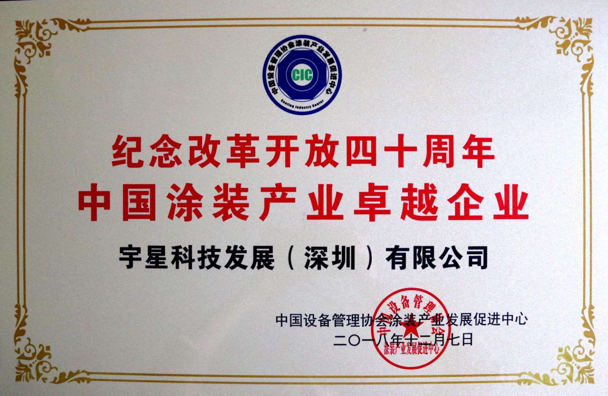 ROYAL皇家88环境荣获“中国涂装产业卓越企业”称号！