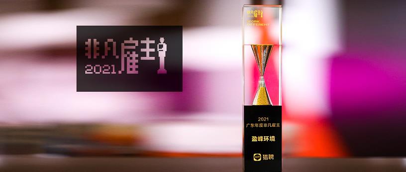 ROYAL皇家88环境荣膺“猎聘2021广东年度非凡雇主”