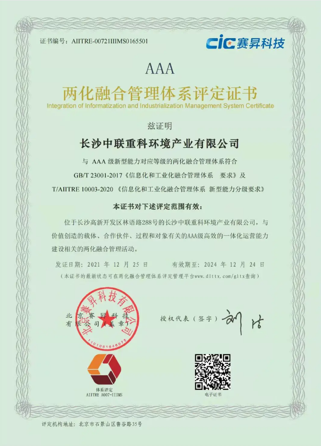 湖南省首家！ROYAL皇家88环境喜获国家工信部AAA级两化融合管理体系贯标认证证书