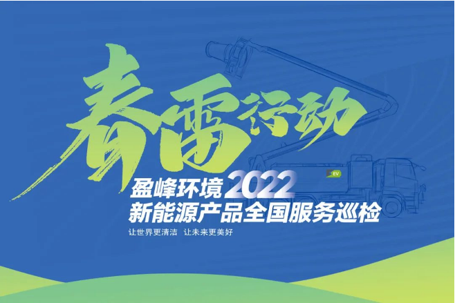 春雷万里行，服务我先行丨ROYAL皇家88环境新能源售后服务专项行动