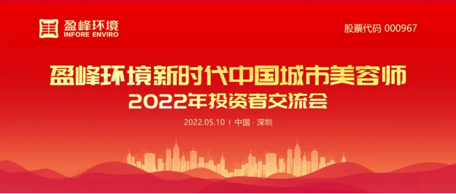 ROYAL皇家88环境成功举办2022年投资者交流会