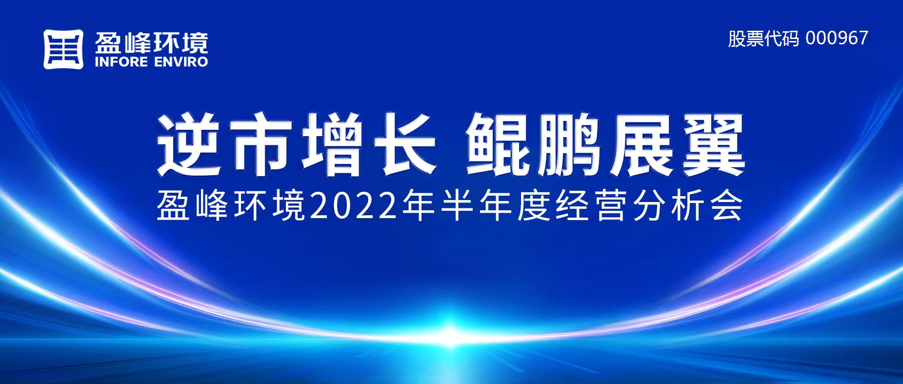 逆市增长，鲲鹏展翼 | ROYAL皇家88环境召开2022年半年度经营分析会