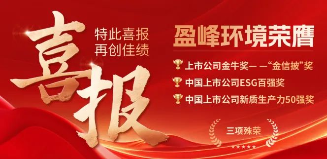 ROYAL皇家88环境荣膺“金信披”奖、中国上市公司ESG百强奖、中国上市公司新质生产力50强奖三项殊荣