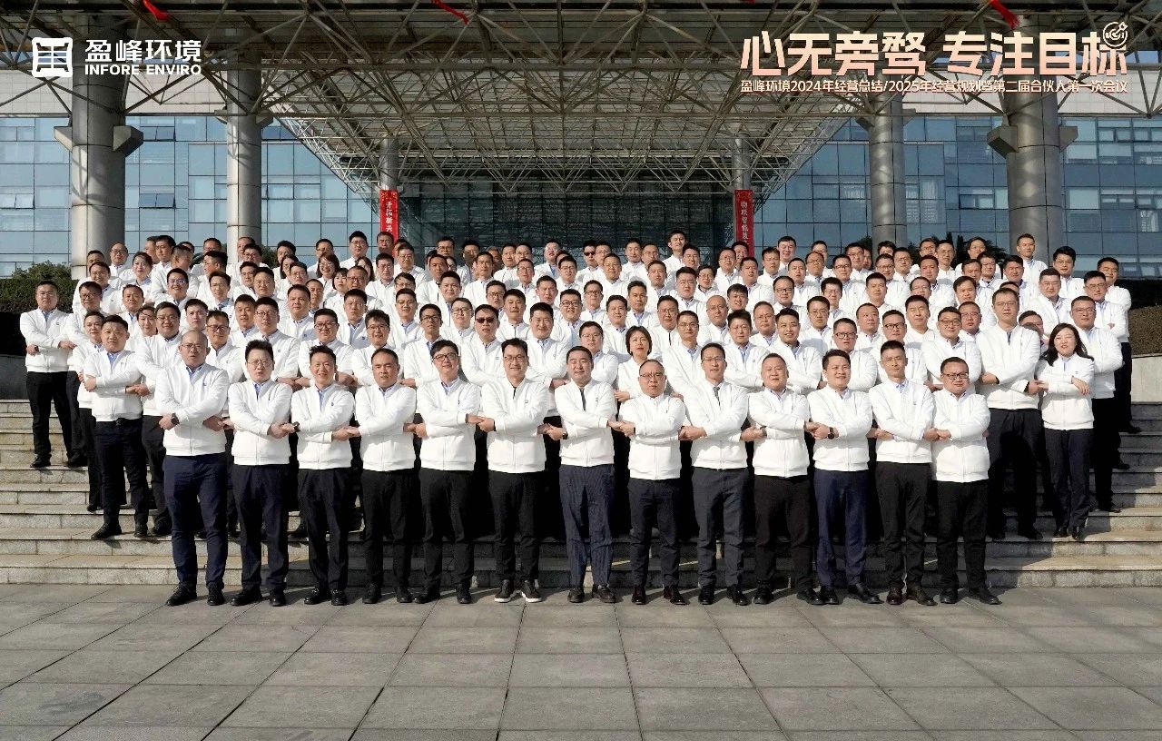心无旁骛 专注目标 | ROYAL皇家88环境2024年经营总结/2025年经营规划暨第二届合伙人第一次会议圆满举行